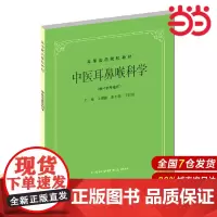 中医耳鼻喉科学(供中医专业用).王德监 主编9787532304868