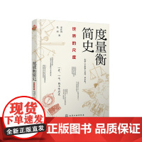 度量衡简史:世界的尺度 李开周、孔羽 化学工业出版社 正版书籍