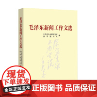 毛泽东新闻工作文选 本书编写组 新华出版社 正版书籍