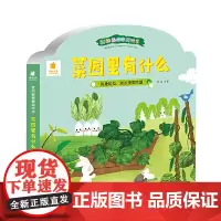 我的躲猫猫游戏书 菜园里有什么