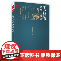 怎样做幼稚园教师 *(重温经典,体会教育大家陈鹤琴的幼稚园教学艺术)