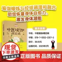 中医瑜伽调百病正版书籍
