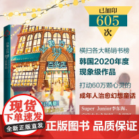 达勒古特梦百货店 李美芮 化学工业出版社 正版书籍