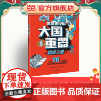 正版童书 不可思议的大国重器:超级工程