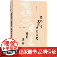 鲁迅与左翼美术运动资料选编(鲁迅在上海资料丛书)