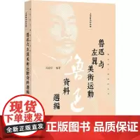 鲁迅与左翼美术运动资料选编(鲁迅在上海资料丛书)