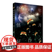 怪年怪月好日子(深雪魔幻系列小说正版授权、无删改!)