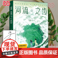 亲签版 河流之齿 豆瓣2022年度推理悬疑图书《鱼猎》姊妹篇 一部笔力圆熟画面感强的全新女性悬疑佳作 现代文学悬疑惊悚小