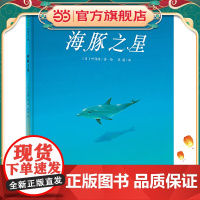 海豚之星(魔法象·图画书王国)