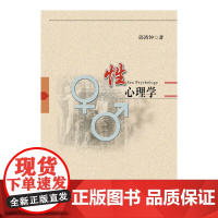 性心理学 邱鸿钟  广东高等教育出版社 正版书籍
