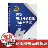 警察现场处置技能与战术研究 李宁 知识产权出版社 正版书籍