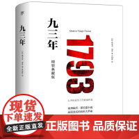 九三年 1793(全新精装典藏版,未删节全译本,模切镂空工艺)