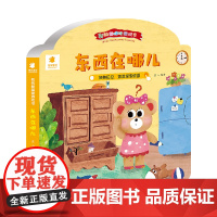 我的躲猫猫游戏书 东西在哪儿