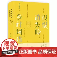 慢慢消失的乡村词语 尹学芸 新经典 正版书籍