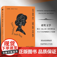 苔蕾丝·德斯盖鲁:诺贝尔文学奖获得 弗朗索瓦·莫里亚克 尹永达 译 人天兀鲁思 江苏凤凰文艺出版社 正版书籍