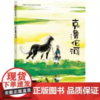 克鲁伦河7岁以上适读