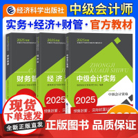 ]中级会计2025教材中级会计实务财务管理经济法中级会计师职称考试教材课程题库模拟试卷要点经济科学出版社正版