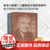 人性的弱点+人性的优点未删节原版全译本 还原卡耐基初始手稿思想精华提高情商和沟通技巧 人性的弱点正版