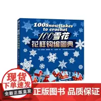 100雪花花样钩编图典 〔美〕凯特琳·塞尼奥 河南科学技术出版社 正版书籍