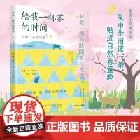 给我一杯茶的时间 小林一茶俳句选