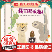 我们都很棒!(魔法象·图画书王国)