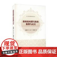 教师如何写教育案例与论文