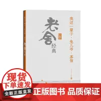 我这一辈子·兔儿爷·茶馆:老舍经典 老舍 人民文学出版社 正版书籍