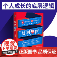 复利思维(人生就像滚雪球。绝大多数成功,是抓住了复利。一众大佬都在用的做事思 王智远 水利水电出版社 正版书籍