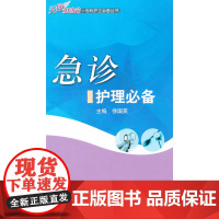 急诊护理 (专科护士丛书)