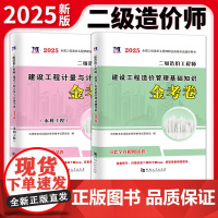2025二级造价工程师水利工程金考卷2册套装:建设工程造价管理基础知识+建设工程计量与计价实务