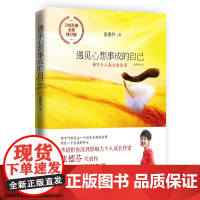 遇见心想事成的自己 全新修订版 张德芬个人成长三部曲之创造篇 全新作序 新增万字文章分享 正版书籍