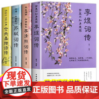 全4册梦里不知身是客李煜词传李清照词传四海一生踏歌行苏轼词传仓央嘉措诗传解读人物诗词传记故事古诗词大全集鉴赏赏析