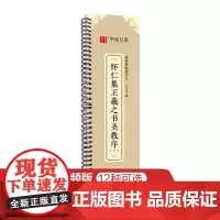 华夏万卷字帖 王羲之圣教序行书字帖毛笔书法高清放大碑帖墨迹本(下) 成人初学者视频教学版行书近距离临摹字卡毛笔字帖