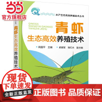 水产生态高效养殖技术丛书--青虾生态高效养殖技术 周国平 化学工业出版社 正版书籍