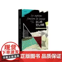 语言的第七功能——谁杀了罗兰?巴特(海天译丛) 洛朗?比内 深圳出版社有限责任公司 正版书籍