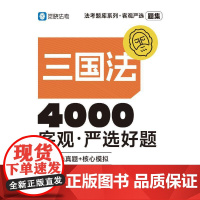 觉晓法考2025 客观严选4000好题·三国法客观 法律资格职业考试教材 司法考试