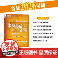 新东方 (2026)考研英语(二)历年真题详解