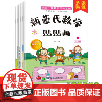 新蒙氏数学贴纸书3-6岁贴贴画专注力儿童贴纸书幼儿益智早教书小班中班大班幼儿园数学思维逻辑训练启蒙教材宝宝卡通粘贴书