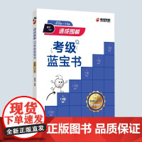 速成围棋考级蓝宝书(20级-15级) 黄焰 青岛出版社 正版书籍