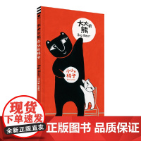 大大的熊小小的椅子(奇想国童眸童书)