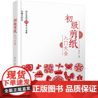 初级剪纸入门大全正版书籍