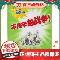 心喜阅绘本馆:不洗手的战争(精)