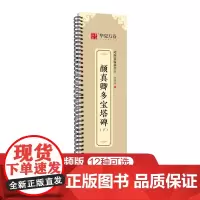 华夏万卷字帖 颜真卿多宝塔碑楷书字帖毛笔书法高清放大碑帖墨迹本(下) 成人初学者视频教学版近距离临摹字卡毛笔字帖
