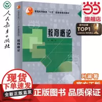 正版书籍 教育概论 普通高等教育“十五”规划教材人教版人民教育出版社教师老师备课上课用书学习学术研究研讨课题命题