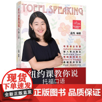 纽约课教你说托福口语