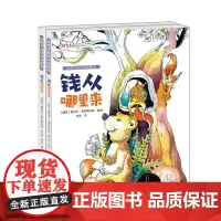 给孩子的经济启蒙书(套装共两册,钱从哪里来|钱该怎么用)