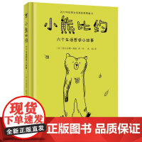 小熊比约:六个生活哲学小故事(奇想国童书)2017年法国女巫奖获奖图画书,一本平静、温暖的小书,给爱思考的孩子和大人