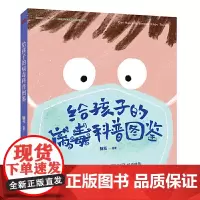 给孩子的病毒科普图鉴