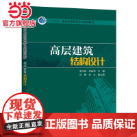 “十三五”普通高等教育本科规划教材 高层建筑结构设计
