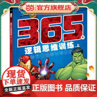 漫威365天逻辑思维训练:上